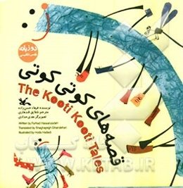 قصه‌های کوتی کوتی (دو زبانه فارسی - انگلیسی)