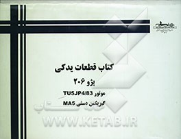 راهنمای قطعات یدکی پژو 206 مجهز به موتور TU5JP4/83 - گیربکس دستی MA5