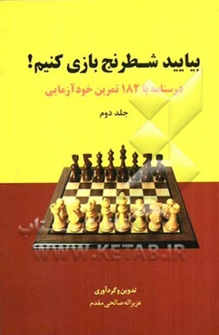 بیایید شطرنج بازی کنیم! (2): درسنامه با 182 تمرین خودآزمایی