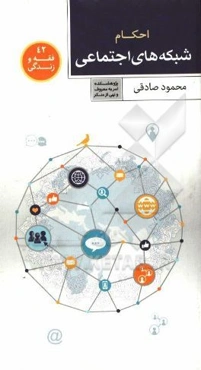 احکام شبکه‌های اجتماعی