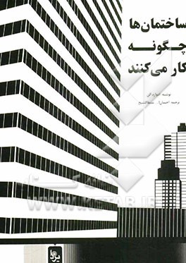 ساختمان‌ها چگونه کار می‌کنند