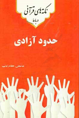 نکته‌های قرآنی درباره‌ی حدود آزادی