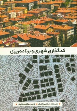 کدگذاری شهری و برنامه‌ریزی