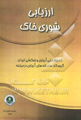 ارزیابی شوری خاک