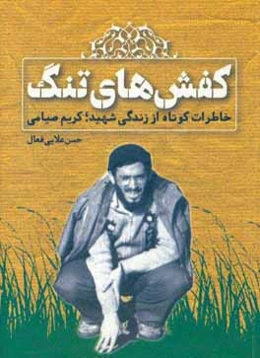 کفش‌های تنگ: خاطرت کوتاه از زندگی شهید؛ کریم صیامی