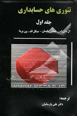 تئوری‌های حسابداری