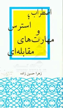 اضطراب؛ استرس و مهارت‌های مقابله‌ای