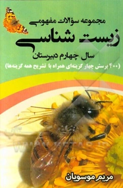 مجموعه سوالات مفهومی زیست‌شناسی: سال چهارم دبیرستان (400 پرسش چهارگزینه‌ای همراه با تشریح همه‌ی گزینه‌ها)