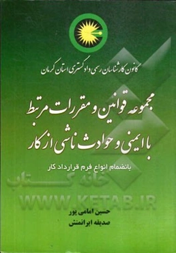 مجموعه قوانین و مقررات مرتبط با ایمنی و حوادث ناشی از کار