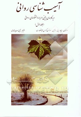 آسیب‌شناسی روانی: دیدگاههای بالینی درباره اختلالهای روانی بر اساس DSM-IV-TR