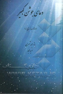 دعای جوشن کبیر با ترجمه منظوم (در قالب ترجیع‌بند)