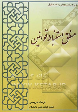 منطق استنباط قوانین