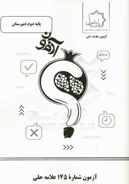 آزمون شماره 145 علامه حلی پایه دوم دبیرستان