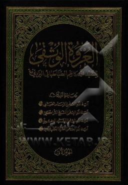 العروه الوثقی