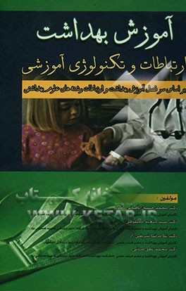 آموزش بهداشت: ارتباطات و تکنولوژی آموزشی بر اساس سرفصل آموزش بهداشت و ارتباطات رشته‌های علوم بهداشتی