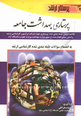 پرستاری بهداشت جامعه به همراه سوالات کارشناسی ارشد به صورت طبقه‌بندی شده