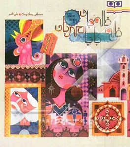 خاله خاله‌جان، بابا مهربان