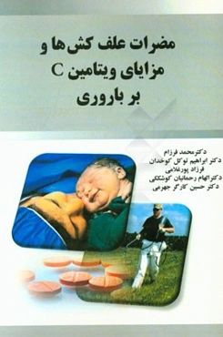 مضرات علف کش‌ها و مزایای ویتامین C بر باروری