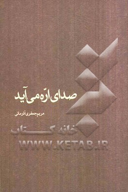 صدای اره می‌آید