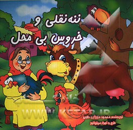 ننه نقلی و خروس بی‌ محل