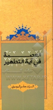 العصمه فی آیه التطهیر