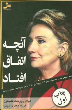 آنچه اتفاق افتاد