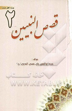 قصص‌ النبیین
