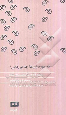 در مورد زن‌ها چه می‌دانی: رازهایی که زنان می‌خواهند مردان بدانند