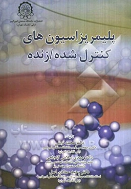 پلیمریزاسیون‌های کنترل شده / زنده