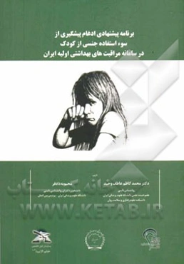 برنامه پیشنهادی ادغام پیشگیری از سوء استفاده جنسی از کودک در سامانه مراقبت‌های بهداشتی اولیه ایران