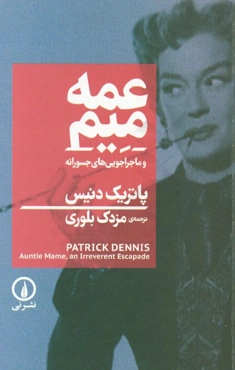 عمه میم و ماجراجویی‌های جسورانه