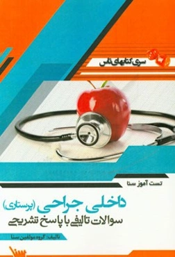 تست‌آموز سنا داخلی جراحی (پرستاری)