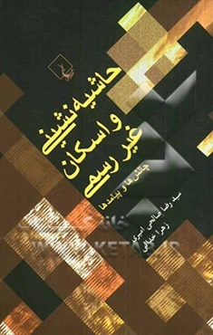 حاشیه‌نشینی و اسکان غیررسمی: چالش‌ها و پیامدها