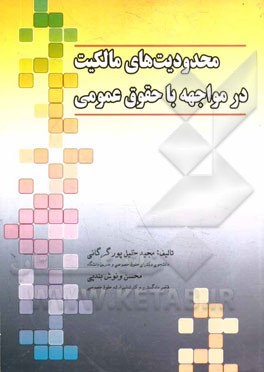 محدودیت‌های مالکیت در مواجهه با حقوق عمومی