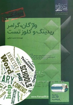 واژگان، گرامر، ریدینگ و کلوز تست ویژه کنکور