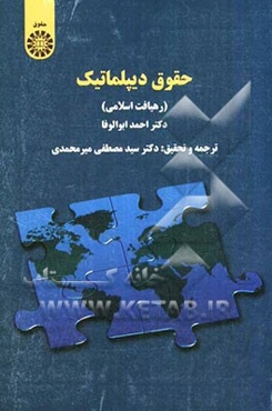 حقوق دیپلماتیک (رهیافت اسلامی)