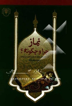 نماز چرا و چگونه؟ از نگاه امام رضا (ع) به روایت فضل‌بن شاذان