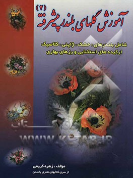 آموزش گلهای بلندر پیشرفته (2