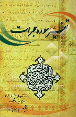 تفسیر سوره حجرات