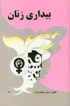 بیداری زنان