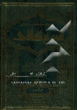 متن و ترجمه کتاب نفیس فروع کافی