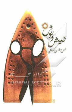 نیش و نوش: شرح حال ادبی شاعر و نویسنده