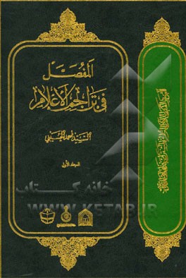 المفصل فی تراجم الاعلام