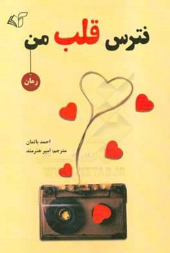 نترس قلب من