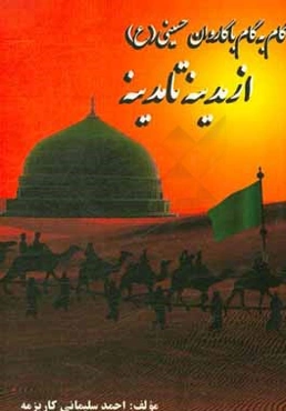 از مدینه تا مدینه: گام به گام با کاروان حسینی (ع)