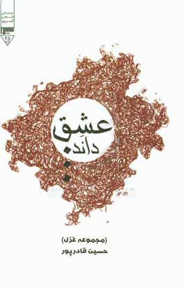 عشق داند ... (مجموعه غزل)