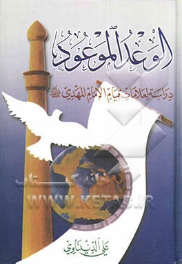 الوعد الموعود: دراسه لعلامات قیام الامام المهدی (علیه‌السلام