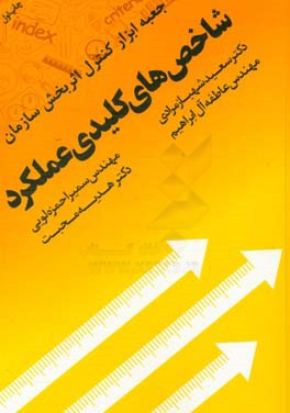 شاخص‌های کلیدی عملکرد جعبه ابزار کنترل اثربخش سازمان