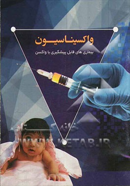 واکسیناسیون: بیماری‌های قابل پیشگیری با واکسن (ویژه کارکنان بهداشتی - درمانی)