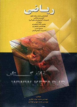 ریاضی کارشناسی ارشد رشته‌های: آبیاری و زهکشی تاسیسات آبیاری (سازه‌های آبی) منابع آب و ...